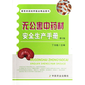 [M]无公害中药材安全生产手册-9787109183155