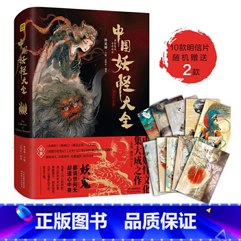 [正版]书店中国妖怪大全(精装珍藏版)(精)中国妖怪文化
