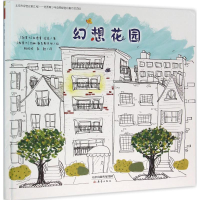 醉染图书幻想花园9787530763247