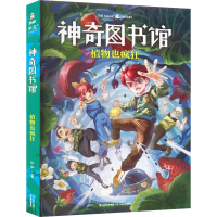 [M]神奇图书馆 植物也疯狂-9787548933458