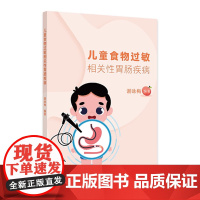 儿童食物过敏相关性胃肠疾病 主编谢咏梅 食物口服免疫耐受与辅食添加新策略 牛奶蛋白过敏乳糖不耐受人民卫生出版社97871