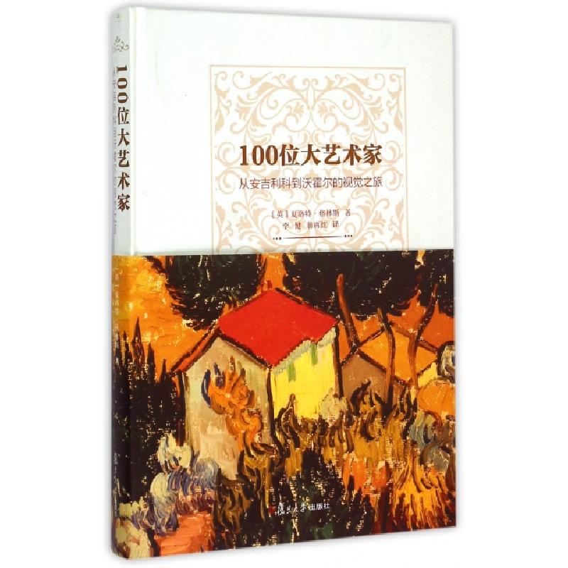 正版新书]100位大艺术家(从安吉利科到沃霍尔的视觉之旅)(精)(英