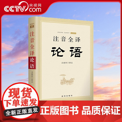 [央视网]注音全译论语 广大青年学生参考指导阅读书目 全文注音翻译无删减版 中国哲学四书五经国学经典读物 大学中庸论语书
