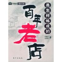 正版新书]百年老店是怎样炼成的宋联可 吴应泉9787506020299