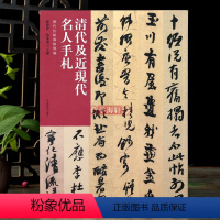 [正版]学海轩清代及近现代名人手札历代法帖风格类编朱耷八大山人金农何绍基赵之谦谢无量陆俨少繁体旁注毛笔书法字帖