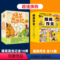 爆笑昆虫记+爆笑作文[共22册] [正版]六一儿童节礼物爆笑昆虫记全套10册漫画版科普百科全书儿童读物中小学生课外阅读小