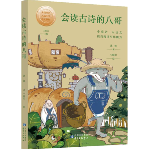 [M]会读古诗的八哥-9787547314715