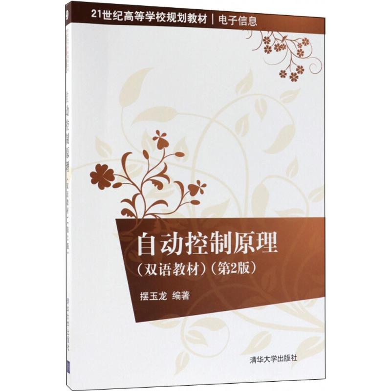 自动控制原理(双语教材)(第2版)