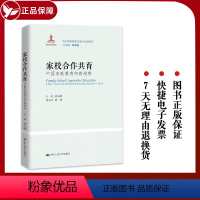 [正版] 家校合作共育:中国家庭教育的新趋势(当代中国教育改革与创新书系) 中国人民大学出版社 书籍