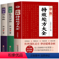 [正版]中医特效处方大全书 李淳著 图解药性赋 医学三字经名老中医临证本草处方集锦老偏方书 常见秘方中草药材抓配方剂中