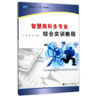 醉染图书智慧商科多专业综合实训教程9787305181085