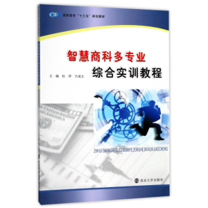 醉染图书智慧商科多专业综合实训教程9787305181085