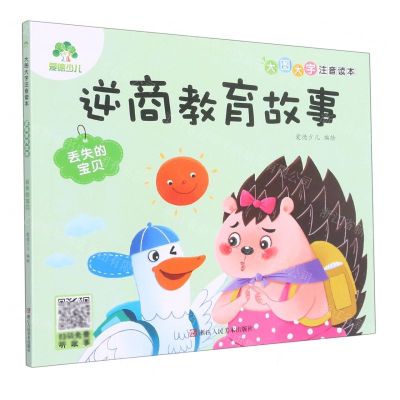 [N]逆商教育故事(丢失的宝贝)/大图大字注音读本-9787534095207