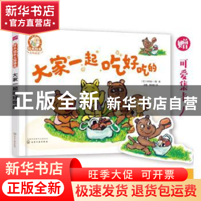 正版 大家一起吃好吃的 (日)木村裕一 著 化学工业出版社 9787