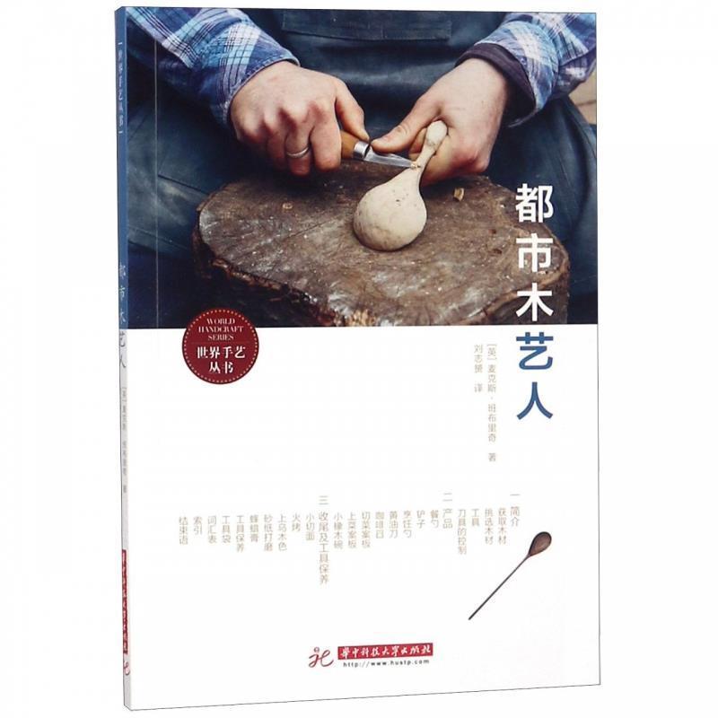 正版新书]都市木艺人马克斯·班布里奇9787568034319