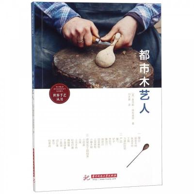 正版新书]都市木艺人马克斯·班布里奇9787568034319