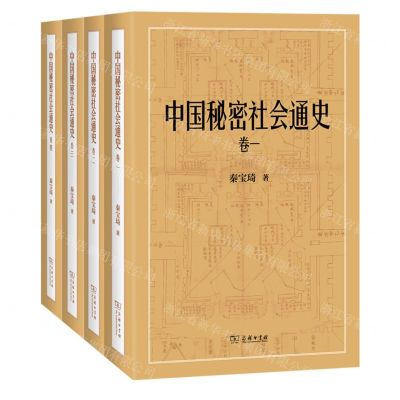 [N]中国秘密社会通史(共4册)(精)-9787100229111