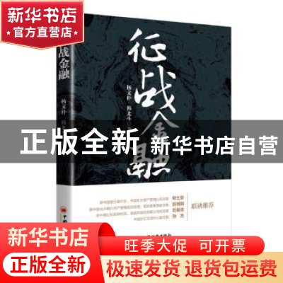 正版 征战金融 杨文朴,韩北斗 中国经济出版社 9787513646178 书