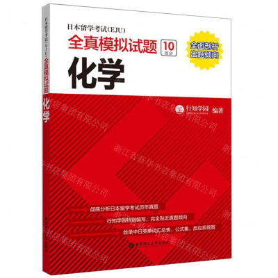 [M]日本留学考试<EJU>全真模拟试题(化学)-9787562859772