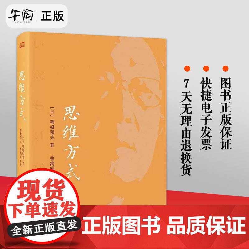 正版 思维方式稻盛和夫 平装 企业管理书 思维方式里面蕴含着让每一个人的人生都发生180度转变的巨大力量 东方出版社