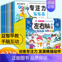 [32册]专注力贴贴画+左右脑开发贴贴画 [正版]左右脑全脑潜能开发专注力贴贴画贴纸书两三岁幼儿园宝宝儿童专注力注意力逻
