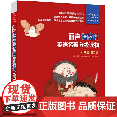 丽声指南针英语名著分级读物(小学版第2级共5册)(英文汉文)