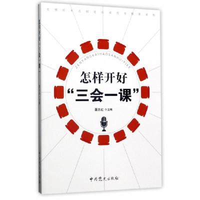 正版新书]怎样开好三会一课聂志红9787509841846