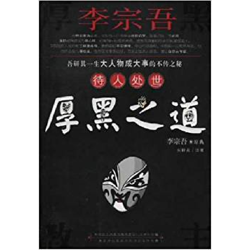 正版新书]厚黑之道(李宗吾待人处世)李宗吾原典9787207057662