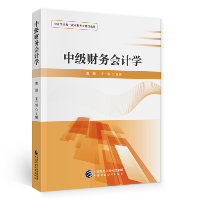 正版新书]中级财务会计学曹越,王一剑9787522311890