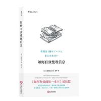 正版新书]如何有效整理信息(日)奥野宣之|译者:苏萍978721009720
