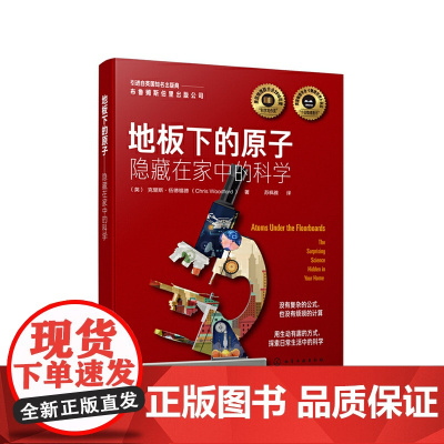 地板下的原子——隐藏在家中的科学