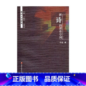 [正版]新诗的理性空间 许霆 著