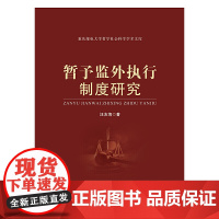 暂予监外执行制度研究 汪友海 中国政法大学出版社 正版书籍