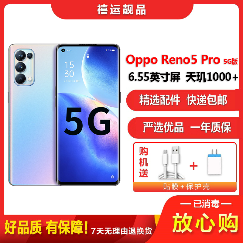 [二手8成新]OPPO Reno5 Pro 星河入梦 12G+256G 全网通安卓手机6.55英寸屏天玑拍照娱乐5G手机
