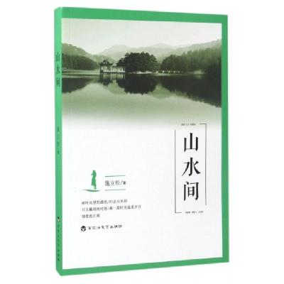 正版新书]山水间施立松 著9787550019829