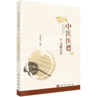 音像中医医德文献注评夏慧茹