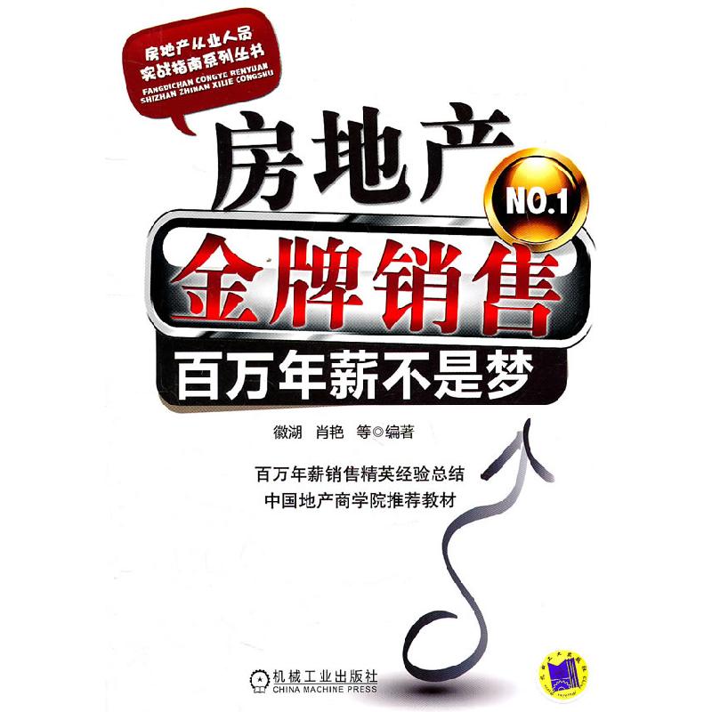 正版新书]房地产金牌销售-百年年薪不是梦徽湖 等编978711133520