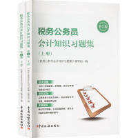 正版新书]税务公务员会计知识习题集 (全二册)《税务公务员会