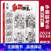 [正版]争霸联考8速写场景 2024烈公文化邓绍龙