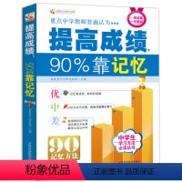 [正版]提高成绩90%靠记忆(学习方法丛书) 清华北大状元学霸笔记家庭教育青春励志学霸学习方法秘诀书籍初中生提高学习成
