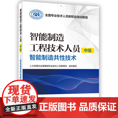 智能制造工程技术人员(中级)——智能制造共性技术