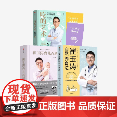 崔玉涛系列3册 饮食秘籍 蛇年版 吃的艺术崔玉涛育儿百科 崔玉涛自然养育法 中信出版社图书 正版