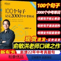 100个句子记完2000个中考单词 初中通用 [正版]英语俞敏洪100个句子记完2000个中考单词初中英语大字号俞洪敏一