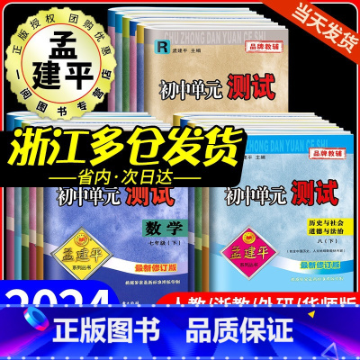 期末:数学 [浙教版] 九年级/初中三年级 [正版]2024孟建平初中单元测试卷七年级八九年级上册下册语文数学英语科学历