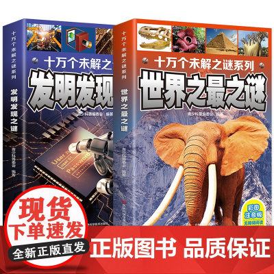 十万个未解之谜系列之谜+发明发现之谜[全2册]5-12岁中小学生科普类书籍青少版百科全读本探索发现你不知道的世界未解