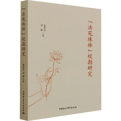 正版新书]《法苑珠林》校勘研究张春雷,逯静9787520387446