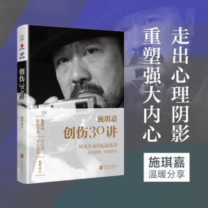 正版新书]创伤30讲施琪嘉9787559667052