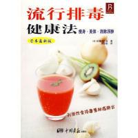 正版新书]流行排毒健康法(日)排毒研究会,灵思泉9787802200807