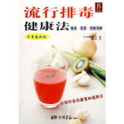 正版新书]流行排毒健康法(日)排毒研究会,灵思泉9787802200807