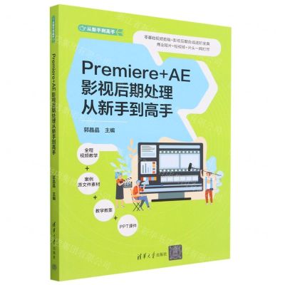 [N]Premiere+AE影视后期处理从新手到高手/从新手到高手-9787302632795